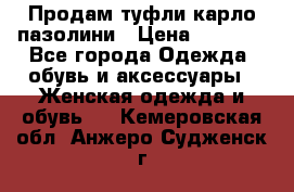 Продам туфли карло пазолини › Цена ­ 2 200 - Все города Одежда, обувь и аксессуары » Женская одежда и обувь   . Кемеровская обл.,Анжеро-Судженск г.